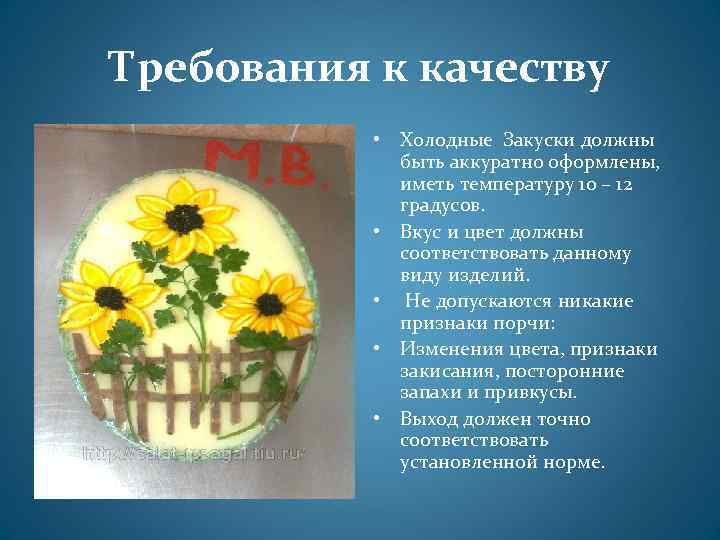 Требования к качеству • Холодные Закуски должны быть аккуратно оформлены, иметь температуру 10 –