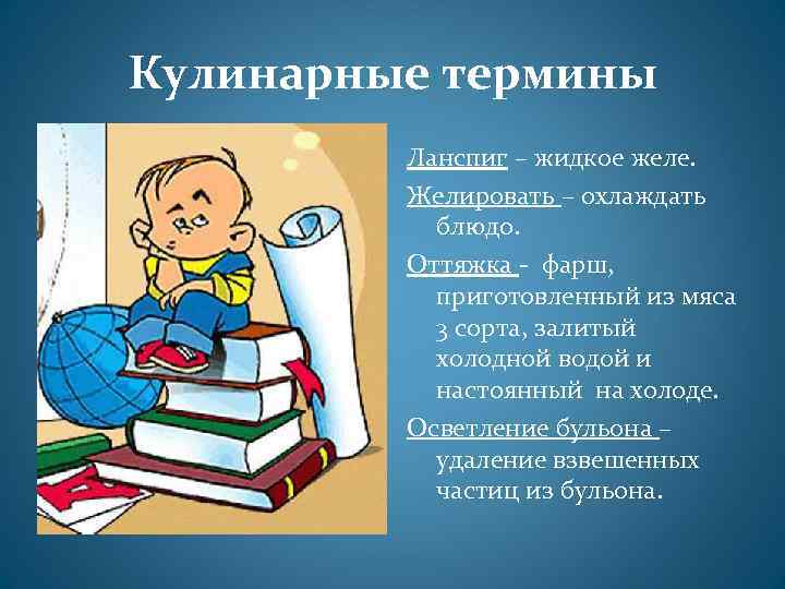 Кулинарные термины Ланспиг – жидкое желе. Желировать – охлаждать блюдо. Оттяжка - фарш, приготовленный