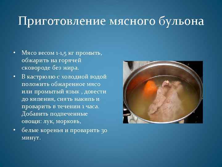 Приготовление мясного бульона • Мясо весом 1 -1, 5 кг промыть, обжарить на горячей