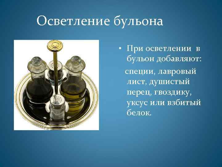Осветление бульона • При осветлении в бульон добавляют: специи, лавровый лист, душистый перец, гвоздику,