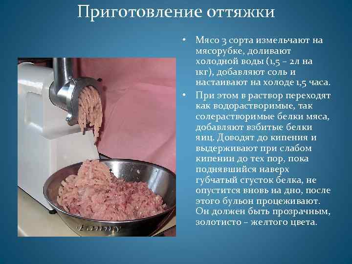 Приготовление оттяжки • Мясо 3 сорта измельчают на мясорубке, доливают холодной воды (1, 5
