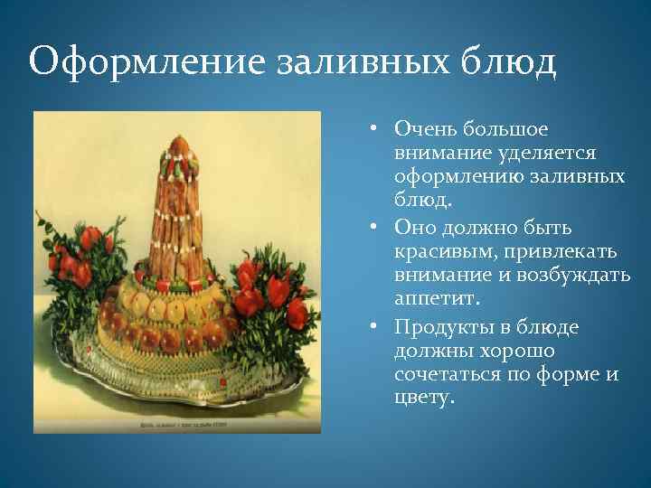 Оформление заливных блюд • Очень большое внимание уделяется оформлению заливных блюд. • Оно должно