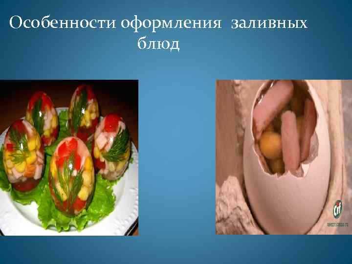 Особенности оформления заливных блюд 