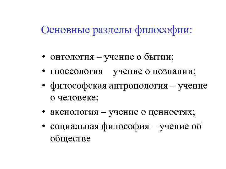 Общество л 5. Какие есть разделы философии. Онтология гносеология аксиология антропология. Разделы философии онтология. Философия разделы философии.