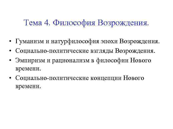 Тема 4. Философия Возрождения. • Гуманизм и натурфилософия эпохи Возрождения. • Социально-политические взгляды Возрождения.