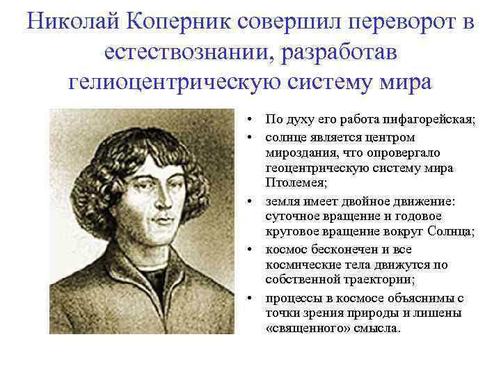 Николай Коперник совершил переворот в естествознании, разработав гелиоцентрическую систему мира • По духу его