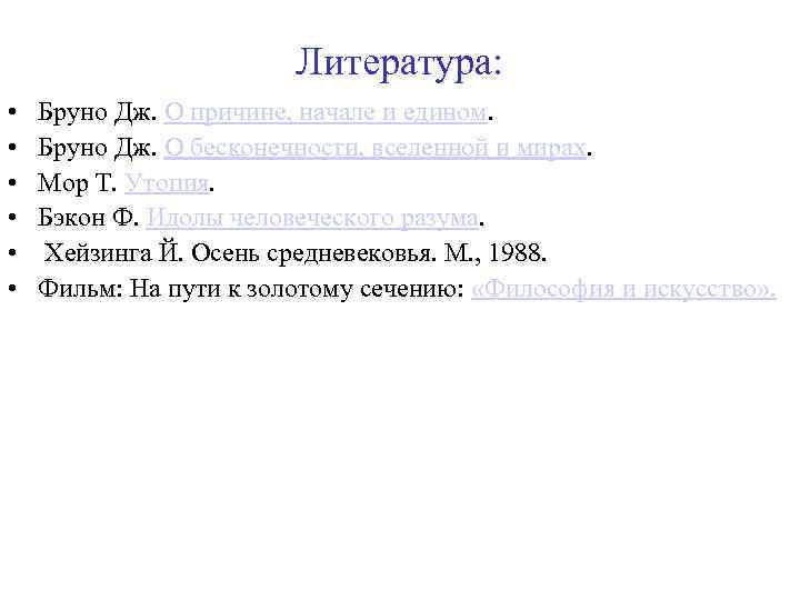 Литература: • • • Бруно Дж. О причине, начале и едином. Бруно Дж. О