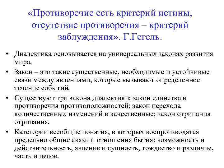  «Противоречие есть критерий истины, отсутствие противоречия – критерий заблуждения» . Г. Гегель. •