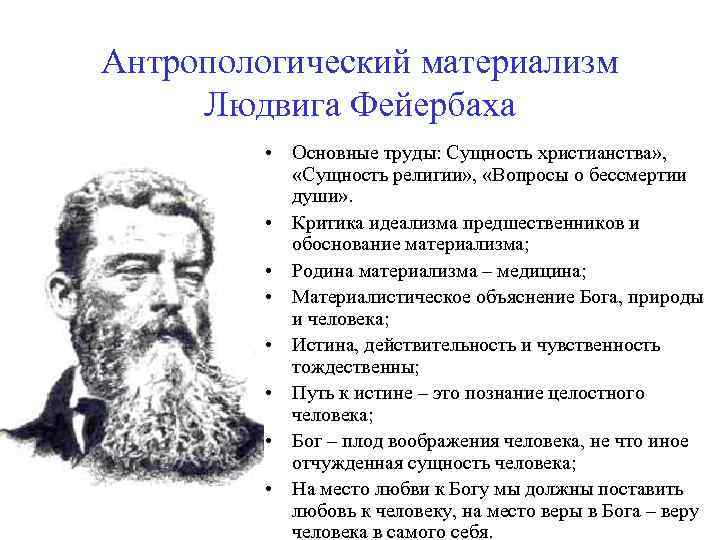Антропологический материализм Людвига Фейербаха • Основные труды: Сущность христианства» , «Сущность религии» , «Вопросы