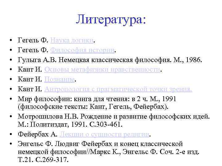 Литература: • • Гегель Ф. Наука логики. Гегель Ф. Философия истории. Гулыга А. В.
