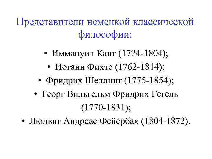 Представители немецкой классической философии: • Иммануил Кант (1724 -1804); • Иоганн Фихте (1762 -1814);