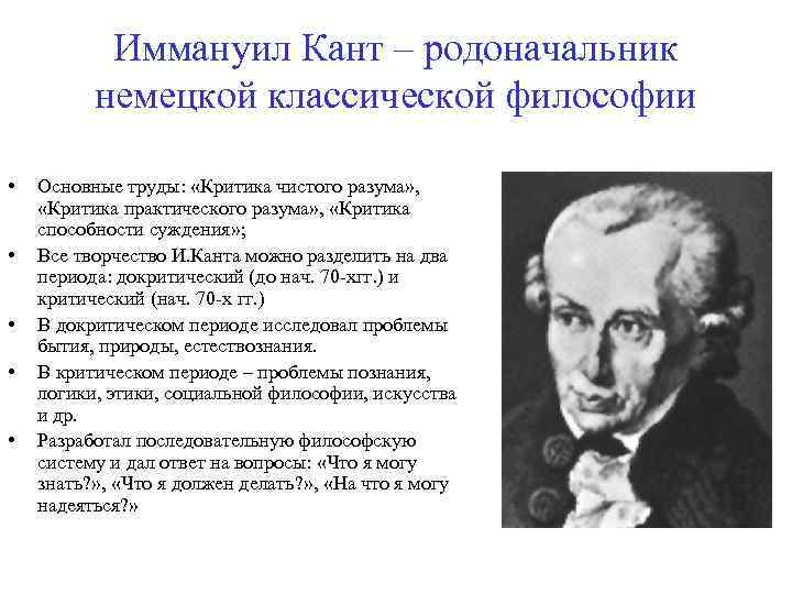 Иммануил Кант – родоначальник немецкой классической философии • • • Основные труды: «Критика чистого