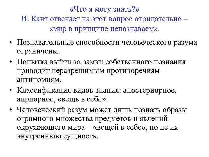  «Что я могу знать? » И. Кант отвечает на этот вопрос отрицательно –