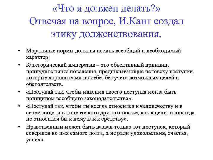  «Что я должен делать? » Отвечая на вопрос, И. Кант создал этику долженствования.