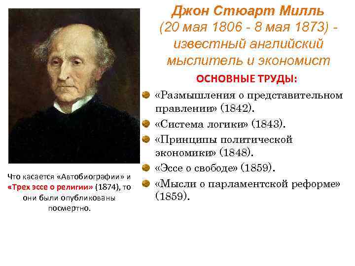 Джон Стюарт Милль (20 мая 1806 - 8 мая 1873) известный английский мыслитель и