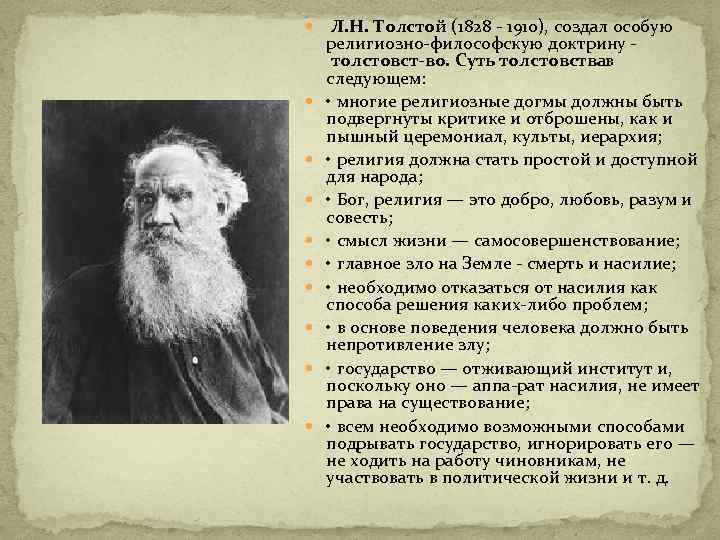  Л. Н. Толстой (1828 1910), создал особую религиозно философскую доктрину толстовст во. Суть