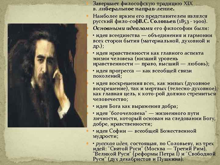  Завершает философскую традицию XIX в. либеральное направ ление. Наиболее ярким его представителем являлся