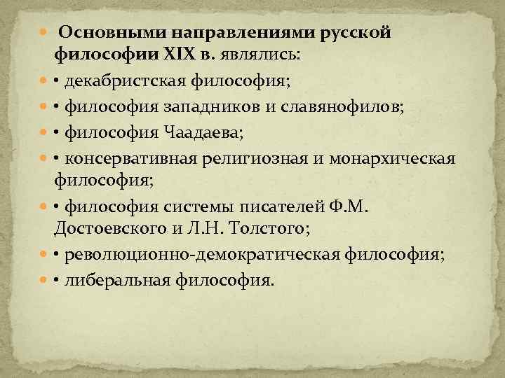  Основными направлениями русской философии XIX в. являлись: • декабристская философия; • философия западников