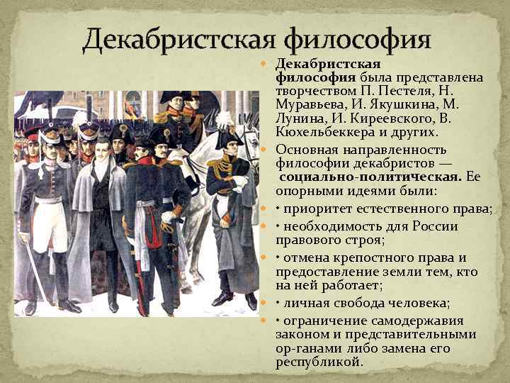 Декабристская философия Декабристская философия была представлена творчеством П. Пестеля, Н. Муравьева, И. Якушкина, М.