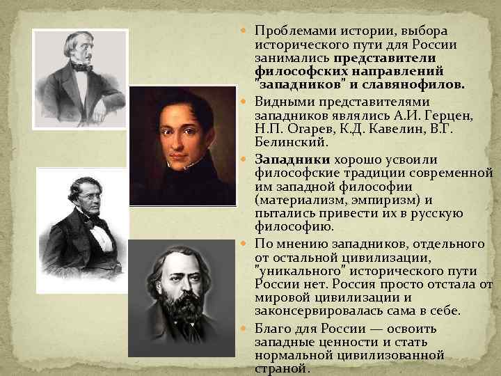 Славянофилы представители. Западники 19 века в России представители. Русская философия 19 века славянофилы и западники. Западники и славянофилы 19 век. Писатели западники 19 века.