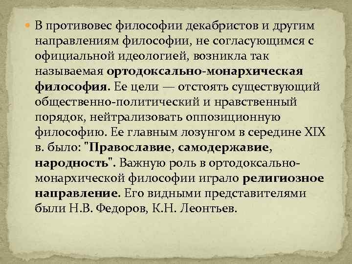  В противовес философии декабристов и другим направлениям философии, не согласующимся с официальной идеологией,