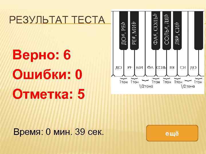 РЕЗУЛЬТАТ ТЕСТА Верно: 6 Ошибки: 0 Отметка: 5 Время: 0 мин. 39 сек. ещё