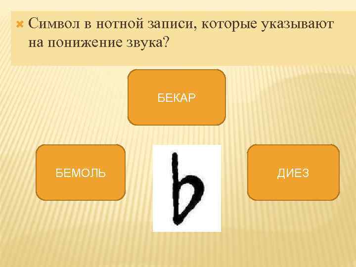  Символ в нотной записи, которые указывают на понижение звука? БЕКАР БЕМОЛЬ ДИЕЗ 