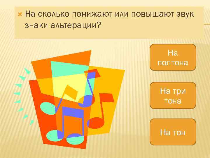  На сколько понижают или повышают звук знаки альтерации? На полтона На три тона