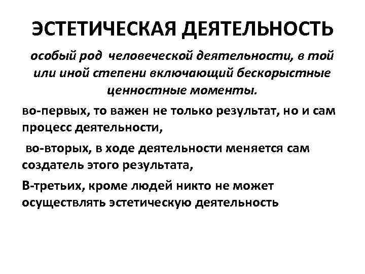 ЭСТЕТИЧЕСКАЯ ДЕЯТЕЛЬНОСТЬ особый род человеческой деятельности, в той или иной степени включающий бескорыстные ценностные