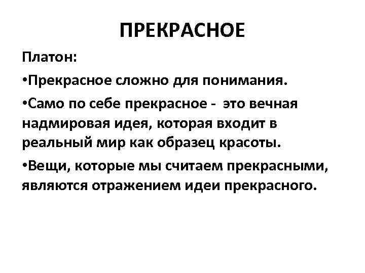 ПРЕКРАСНОЕ Платон: • Прекрасное сложно для понимания. • Само по себе прекрасное - это