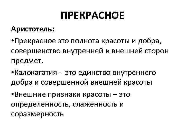 ПРЕКРАСНОЕ Аристотель: • Прекрасное это полнота красоты и добра, совершенство внутренней и внешней сторон