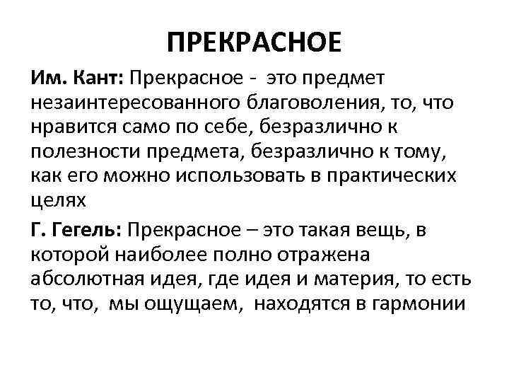 ПРЕКРАСНОЕ Им. Кант: Прекрасное - это предмет незаинтересованного благоволения, то, что нравится само по