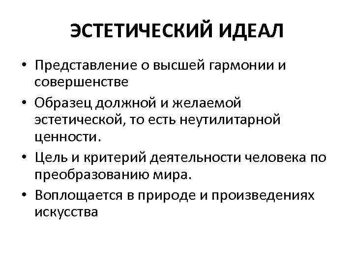 ЭСТЕТИЧЕСКИЙ ИДЕАЛ • Представление о высшей гармонии и совершенстве • Образец должной и желаемой