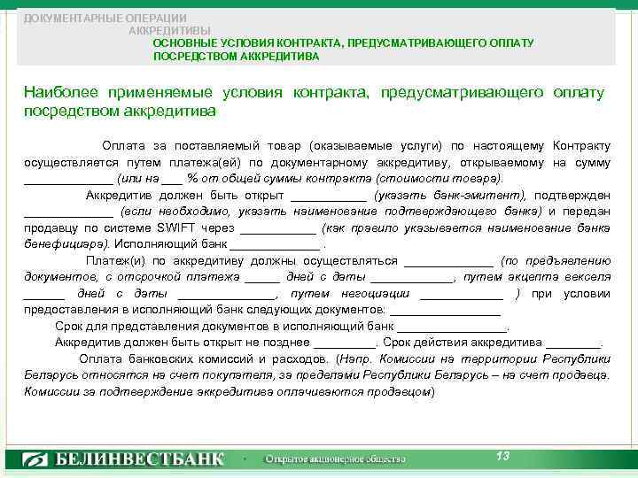 Купля продажа с аккредитивом образец. Договор аккредитива. Договор аккредитива образец. Догоаорина аккредитив. Договор в форме аккредитива образец.