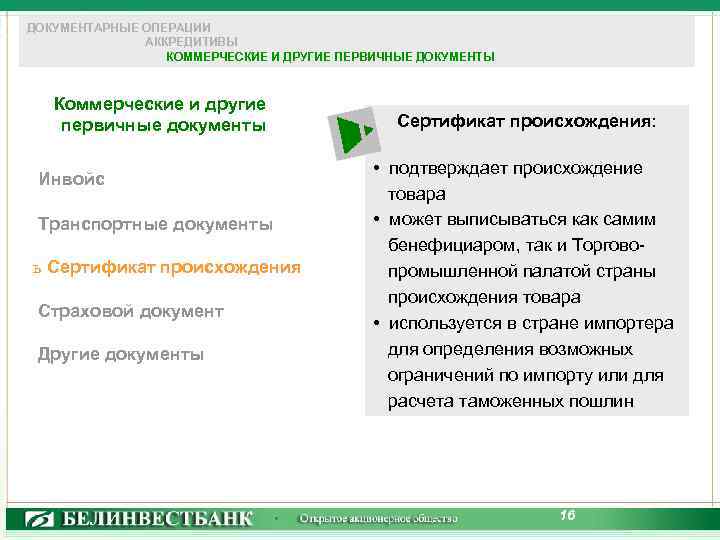 ДОКУМЕНТАРНЫЕ ОПЕРАЦИИ АККРЕДИТИВЫ КОММЕРЧЕСКИЕ И ДРУГИЕ ПЕРВИЧНЫЕ ДОКУМЕНТЫ Коммерческие и другие первичные документы Инвойс