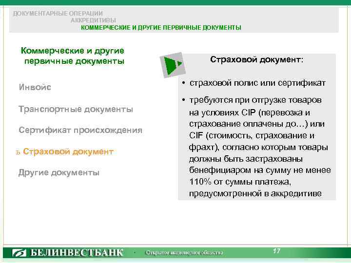 ДОКУМЕНТАРНЫЕ ОПЕРАЦИИ АККРЕДИТИВЫ КОММЕРЧЕСКИЕ И ДРУГИЕ ПЕРВИЧНЫЕ ДОКУМЕНТЫ Коммерческие и другие первичные документы Инвойс
