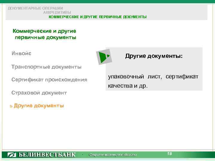 ДОКУМЕНТАРНЫЕ ОПЕРАЦИИ АККРЕДИТИВЫ КОММЕРЧЕСКИЕ И ДРУГИЕ ПЕРВИЧНЫЕ ДОКУМЕНТЫ Коммерческие и другие первичные документы Инвойс