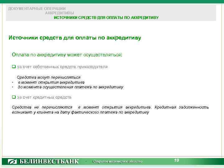 ДОКУМЕНТАРНЫЕ ОПЕРАЦИИ АККРЕДИТИВЫ ИСТОЧНИКИ СРЕДСТВ ДЛЯ ОПЛАТЫ ПО АККРЕДИТИВУ Источники средств для оплаты по