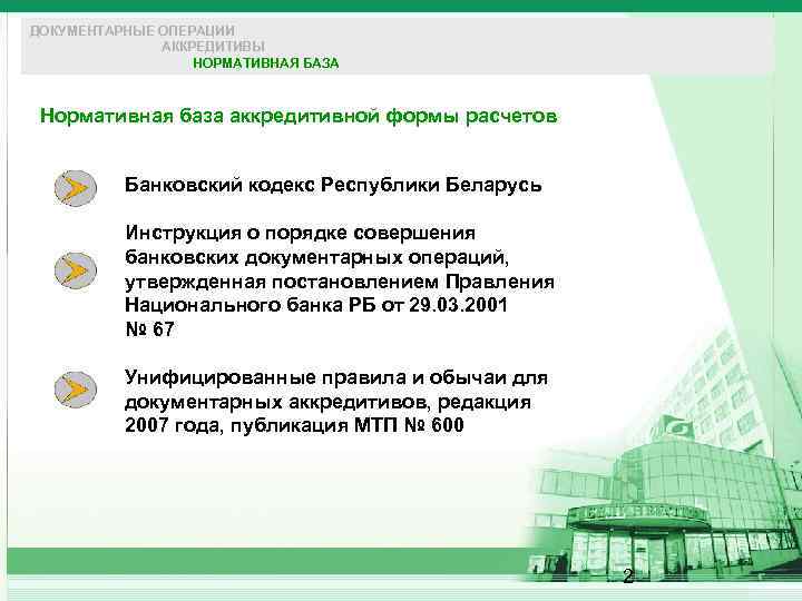 ДОКУМЕНТАРНЫЕ ОПЕРАЦИИ АККРЕДИТИВЫ НОРМАТИВНАЯ БАЗА Нормативная база аккредитивной формы расчетов Банковский кодекс Республики Беларусь