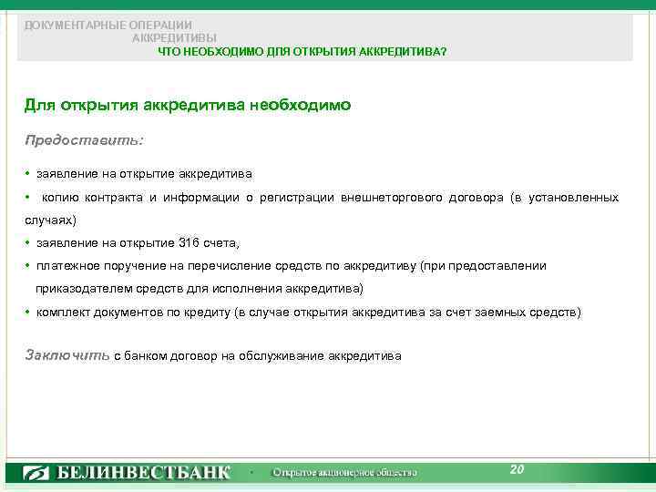 ДОКУМЕНТАРНЫЕ ОПЕРАЦИИ АККРЕДИТИВЫ ЧТО НЕОБХОДИМО ДЛЯ ОТКРЫТИЯ АККРЕДИТИВА? Для открытия аккредитива необходимо Предоставить: •