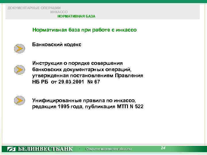 ДОКУМЕНТАРНЫЕ ОПЕРАЦИИ ИНКАССО НОРМАТИВНАЯ БАЗА Нормативная база при работе с инкассо Банковский кодекс Инструкция