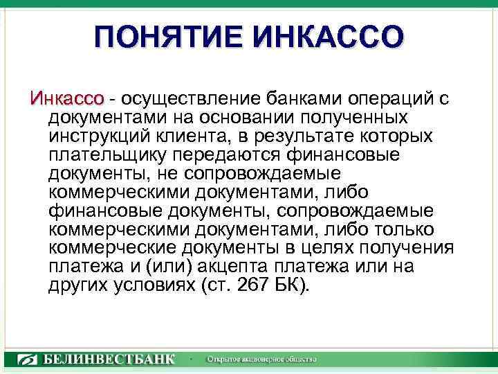 Инкассо цессия. Инкассо документ. Унифицированные правила по инкассо. Аккредитив и инкассо. Нормативная база инкассо.