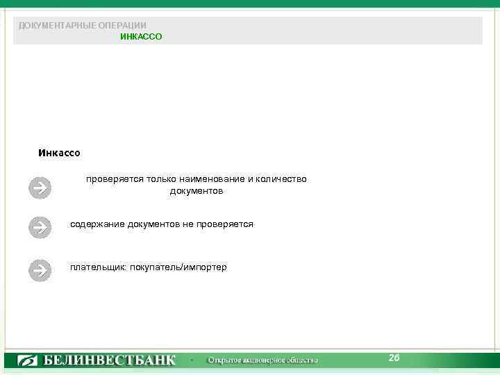 ДОКУМЕНТАРНЫЕ ОПЕРАЦИИ ИНКАССО Инкассо проверяется только наименование и количество документов содержание документов не проверяется