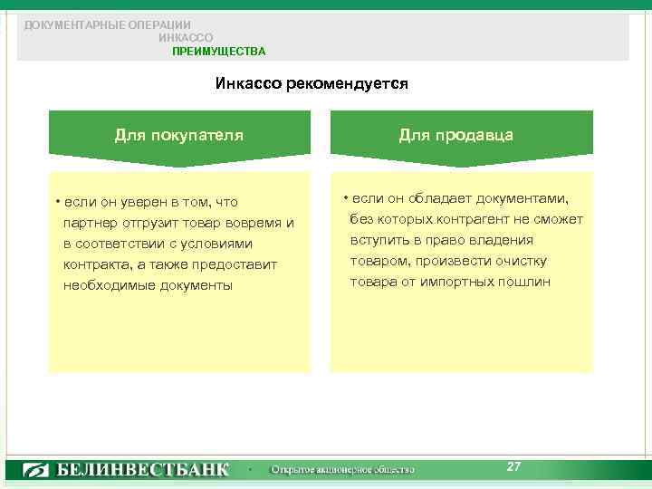 ДОКУМЕНТАРНЫЕ ОПЕРАЦИИ ИНКАССО ПРЕИМУЩЕСТВА Инкассо рекомендуется Для покупателя • если он уверен в том,