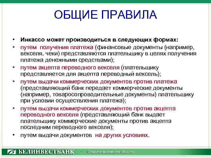 ОБЩИЕ ПРАВИЛА • Инкассо может производиться в следующих формах: • путем получения платежа (финансовые