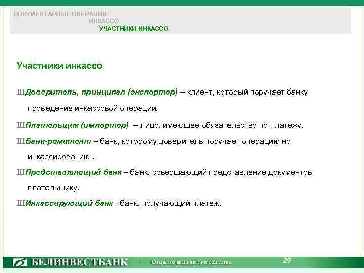 ДОКУМЕНТАРНЫЕ ОПЕРАЦИИ ИНКАССО УЧАСТНИКИ ИНКАССО Участники инкассо Ш Доверитель, принципал (экспортер) – клиент, который