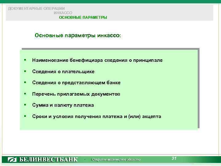 ДОКУМЕНТАРНЫЕ ОПЕРАЦИИ ИНКАССО ОСНОВНЫЕ ПАРАМЕТРЫ Основные параметры инкассо: § Наименование бенефициара сведения о принципале