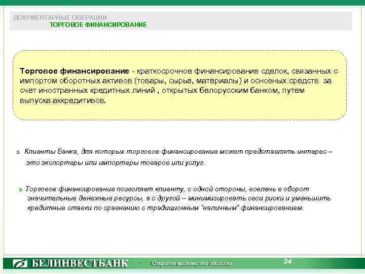 ДОКУМЕНТАРНЫЕ ОПЕРАЦИИ ТОРГОВОЕ ФИНАНСИРОВАНИЕ Торговое финансирование - краткосрочное финансирование сделок, связанных с импортом оборотных