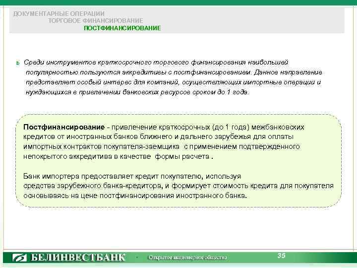 ДОКУМЕНТАРНЫЕ ОПЕРАЦИИ ТОРГОВОЕ ФИНАНСИРОВАНИЕ ПОСТФИНАНСИРОВАНИЕ ь Среди инструментов краткосрочного торгового финансирования наибольшей популярностью пользуются