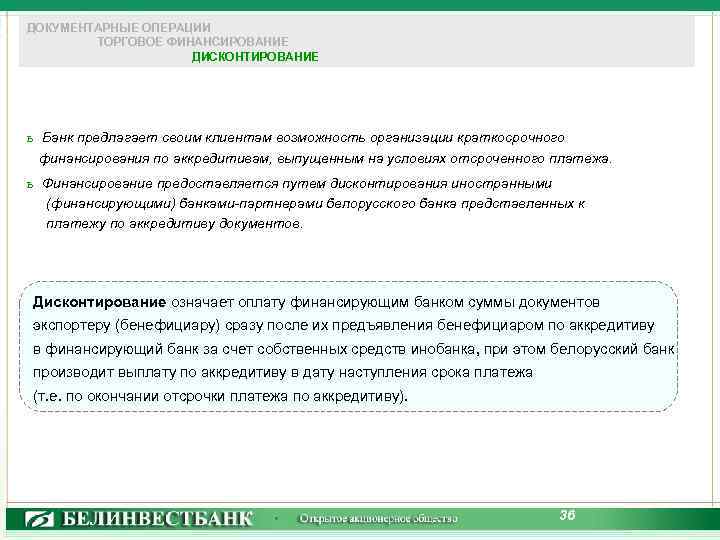 ДОКУМЕНТАРНЫЕ ОПЕРАЦИИ ТОРГОВОЕ ФИНАНСИРОВАНИЕ ДИСКОНТИРОВАНИЕ ь Банк предлагает своим клиентам возможность организации краткосрочного финансирования